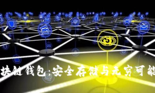解密区块链钱包:安全存储与无穷可能的未来