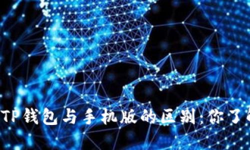 电脑版TP钱包与手机版的区别:你了解多少?