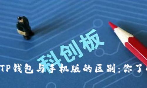 电脑版TP钱包与手机版的区别:你了解多少?
