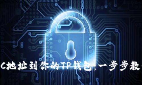 轻松添加BSC地址到你的TP钱包:一步步教你如何操作!