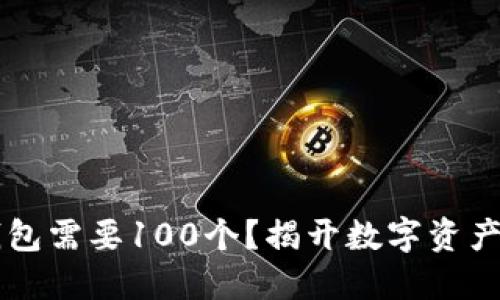 为什么TP钱包需要100个?揭开数字资产管理的秘密