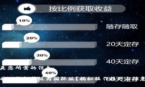 以下是您所需的信息:
如何将TP钱包升级为国际版?揭秘操作技巧与注意事项