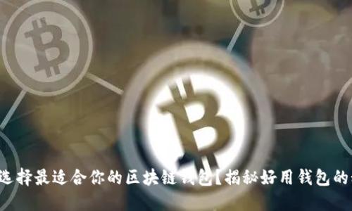 如何选择最适合你的区块链钱包？揭秘好用钱包的秘密！