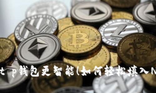 让你的t p钱包更智能!如何轻松填入NFT地址