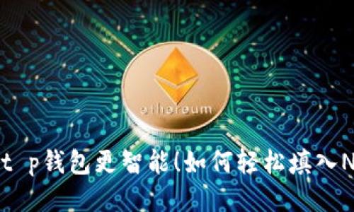 让你的t p钱包更智能!如何轻松填入NFT地址