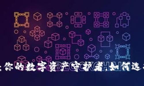 区块链钱包代理：你的数字资产守护者，如何选择最适合的选项？