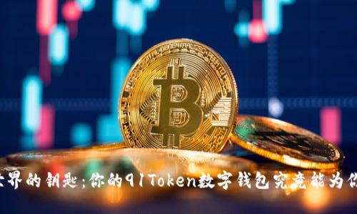 解锁数字世界的钥匙:你的91Token数字钱包究竟能为你带来什么?