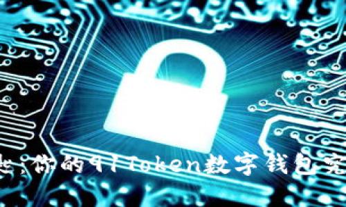 解锁数字世界的钥匙:你的91Token数字钱包究竟能为你带来什么?