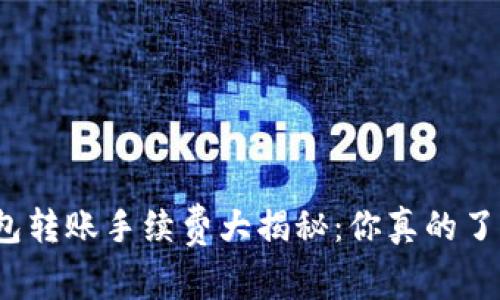 TP钱包转账手续费大揭秘:你真的了解吗?