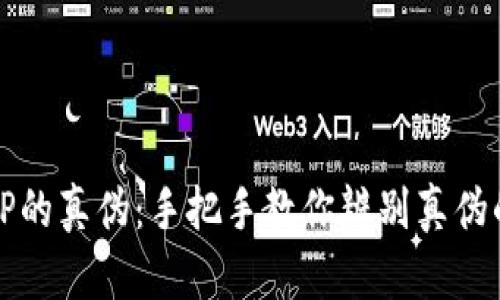 探寻冷钱包TP的真伪:手把手教你辨别真伪的技巧与方法