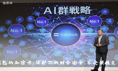 小米钱包的加密卡:保护你的财务安全,享受便捷支付体验