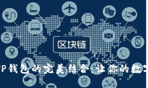 轻松掌握酷儿与TP钱包的完美结合:让你的数字资产安全又便捷