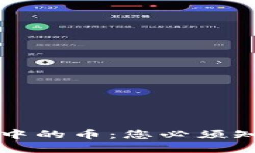 轻松卖出TP钱包中的币:您必须知道的步骤与技巧