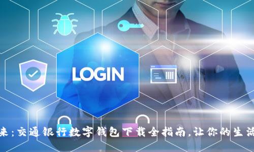 掌握未来:交通银行数字钱包下载全指南,让你的生活更便捷