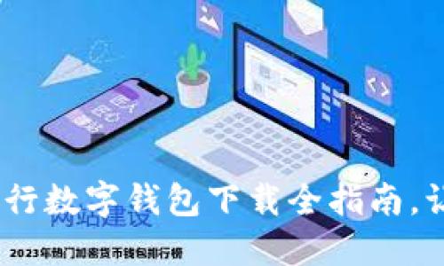 掌握未来:交通银行数字钱包下载全指南,让你的生活更便捷