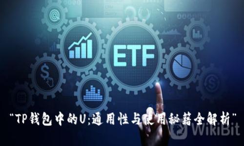 “TP钱包中的U:通用性与使用秘籍全解析”