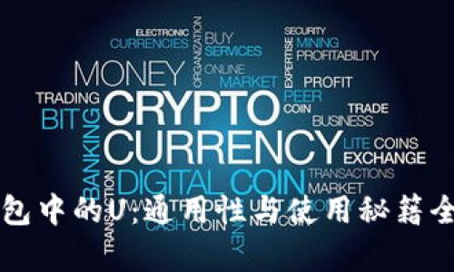 “TP钱包中的U:通用性与使用秘籍全解析”