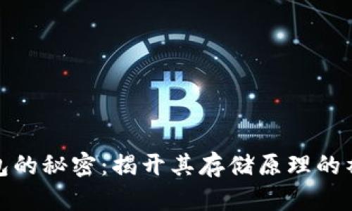 数字钱包的秘密:揭开其存储原理的神秘面纱
