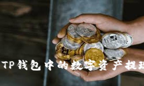 如何轻松将TP钱包中的数字资产提现到银行卡?
