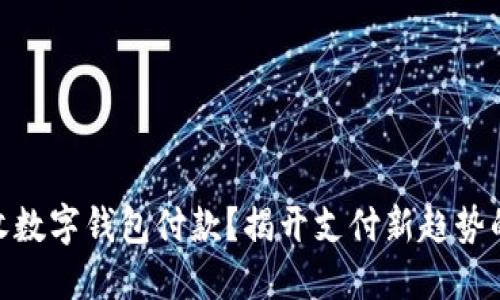 超市能否收数字钱包付款?揭开支付新趋势的神秘面纱
