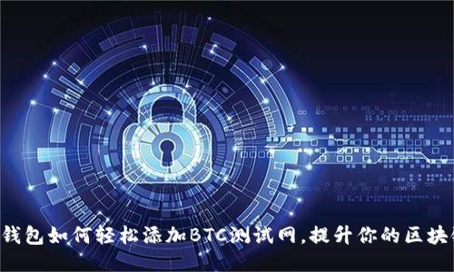 揭秘TP钱包如何轻松添加BTC测试网,提升你的区块链体验!