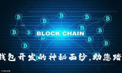 揭开区块链钱包开发的神秘面纱,助您踏上财富之路!