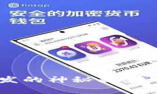 揭开区块链钱包开发的神秘面纱,助您踏上财富之路!