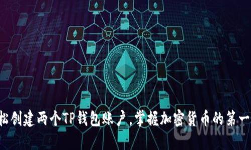 轻松创建两个TP钱包账户,掌握加密货币的第一步!