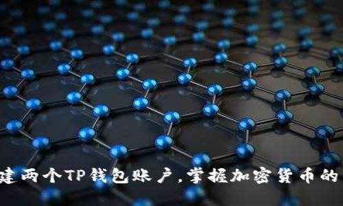 轻松创建两个TP钱包账户,掌握加密货币的第一步!