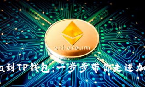 轻松添加Luna到TP钱包:一步步带你走进加密货币的世界