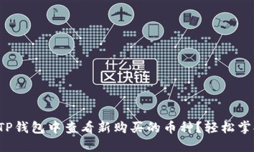 如何在TP钱包中查看新购买的币种?轻松掌握技巧!
