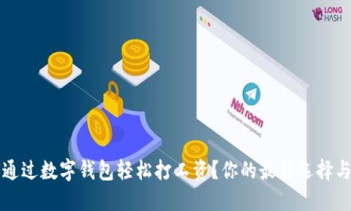 如何通过数字钱包轻松打工资?你的最佳选择与指南