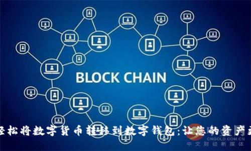 如何轻松将数字货币转移到数字钱包:让您的资产更安全