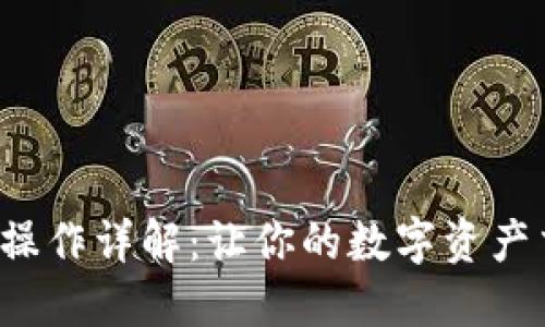 TP钱包闪兑操作详解:让你的数字资产交易更便捷!