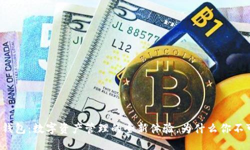 探索TP钱包:数字资产管理的全新体验,为什么你不可错过!