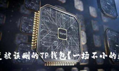 code
手机如何恢复被误删的TP钱包?一场不小的数字资产危机