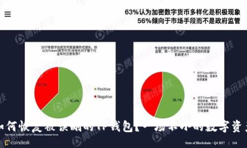 code
手机如何恢复被误删的TP钱包?一场不小的数字资产危机