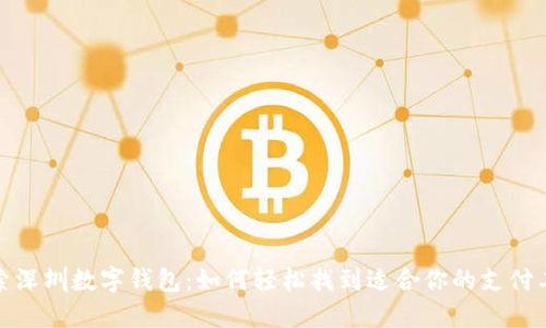 探索深圳数字钱包:如何轻松找到适合你的支付工具