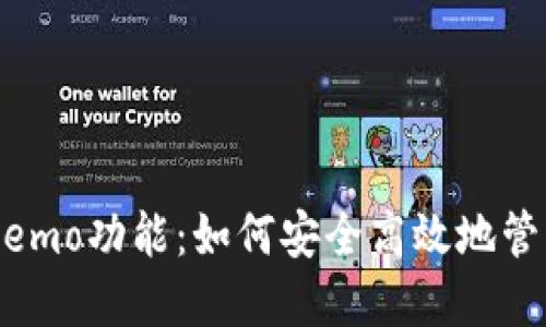揭秘TP钱包的Memo功能:如何安全高效地管理您的数字资产