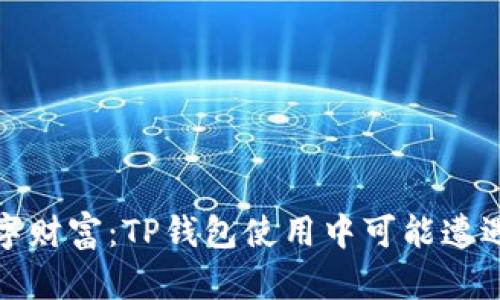 保护你的数字财富:TP钱包使用中可能遭遇的盗窃情况