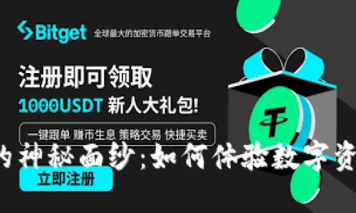 揭开KE0W数字钱包的神秘面纱:如何体验数字资产管理的便捷与安全