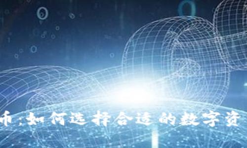 TP钱包与火币:如何选择合适的数字资产管理工具?