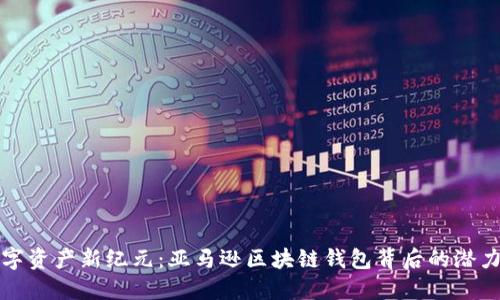解锁数字资产新纪元:亚马逊区块链钱包背后的潜力与挑战