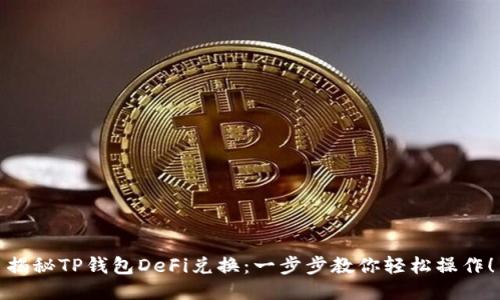 揭秘TP钱包DeFi兑换:一步步教你轻松操作!