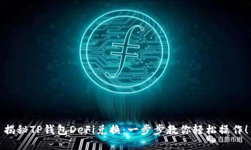 揭秘TP钱包DeFi兑换:一步步教你轻松操作!