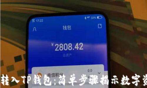 如何轻松将FiL转入TP钱包:简单步骤揭示数字资产管理新体验