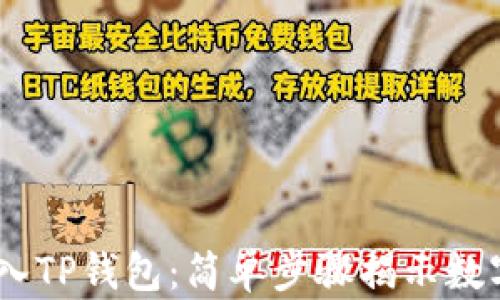 如何轻松将FiL转入TP钱包:简单步骤揭示数字资产管理新体验