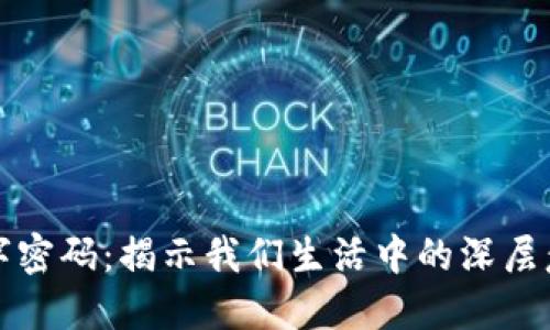 钱包的数字密码:揭示我们生活中的深层意义与价值