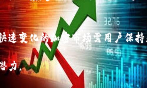   如何有效提升TP钱包流动资金池，避免资金不足的窘境？ / 

 guanjianci TP钱包, 流动资金池, 资金管理, 加密货币 /guanjianci 

引言：资金池的重要性
在加密货币交易的世界中，TP钱包作为一个流行的数字货币钱包，发挥着至关重要的作用。它不仅仅是一个简单的储存工具，更是用户进行交易、管理资产的可靠平台。然而，流动资金池的充足与否，直接影响到用户的交易体验和钱包的使用效率。流动资金池过少往往会导致用户在交易时面临各种困难，甚至可能错失良机。

流动资金池的概念解析
流动资金池简单来说，就是在TP钱包中可用来进行交易的资金总量。当这个池子里的资金不足时，用户将难以完成交易，甚至可能被迫等待更长的时间，或者面临高额的交易费用。流动资金池的充足程度，不仅取决于用户自身的资金储备，还与市场波动、交易频率等多种因素密切相关。

流动资金池过少的影响
当TP钱包的流动资金池过少时，账户持有者可能会遇到多种问题。首先，交易执行的延迟会让用户感到沮丧，如果市场行情瞬息万变，这样的延迟可能造成不可逆转的损失。此外，流动资金池不足还会影响到用户的信任度，用户可能会认为TP钱包的运作不够高效，从而选择其他钱包作为替代。

用户如何提升流动资金池
为了有效解决流动资金池过少的问题，用户可以采取一些积极的措施。首先，定期监控自己的资金状况是十分必要的。用户应时常查看自己的账户余额，评估是否需要补充资金，当市场情况良好时，适当地增加资金投入，将有效提升流动资金池的储备。

合理的资金管理策略
合理的资金管理可以帮助用户更好地应对市场波动。在制定资金管理策略时，用户可以考虑分散投资，将资金分布在不同的交易和项目中，以降低风险并提高流动性。此外，利用TP钱包中提供的各种工具进行资金规划与管理，也能够在一定程度上提升流动资金池的效率。

选对时机与资产配置
选对时机进行资产配置对流动资金池来说至关重要。在加密市场波动性较大的时候，有时候过早或过迟的交易都会影响到用户的资金利用率。因此，用户可以借助市场分析工具，观察市场趋势与价格变化，选择合适的时机进行交易，确保流动资金池能够发挥最大的效益。

多样化资金来源的重要性
用户可以考虑多样化资金来源来增强流动资金池的储备。例如，除了常规的交易，还可以尝试参与流动性挖矿、质押等活动，这些活动不仅能够为用户带来额外的收益，还能够提升流动资金池的活跃度。参与DeFi项目是一个不错的选择，通过这种非集中化金融工具，用户能够及时把握市场机会。

总结：提升流动资金池的可行路径
流动资金池的充足程度对每个用户来说都是一项重要的指标。通过适时监控、合理管理和多样化资金来源，用户可以有效提升其TP钱包的流动资金池，进而改善交易体验，增强市场参与信心。快速变化的加密市场需用户保持灵活的应变能力，掌握有效的资金管理策略，这不仅能让用户在市场中游刃有余，更能够创造出更大的投资机会。无论是新手还是老手，提升流动资金池的能力都是实现财富增值的关键之一。 

综上所述，流动资金池的健康程度直接影响到用户的投资体验，建议用户在使用TP钱包时，保持警觉与审慎，通过科学的策略避免资金池过少的窘境，实现更良好的资产管理，拥抱更大的市场潜力。