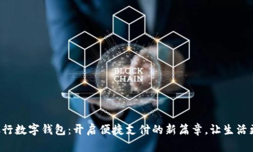 江西银行数字钱包:开启便捷支付的新篇章,让生活更轻松!